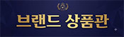 브랜드 상품관